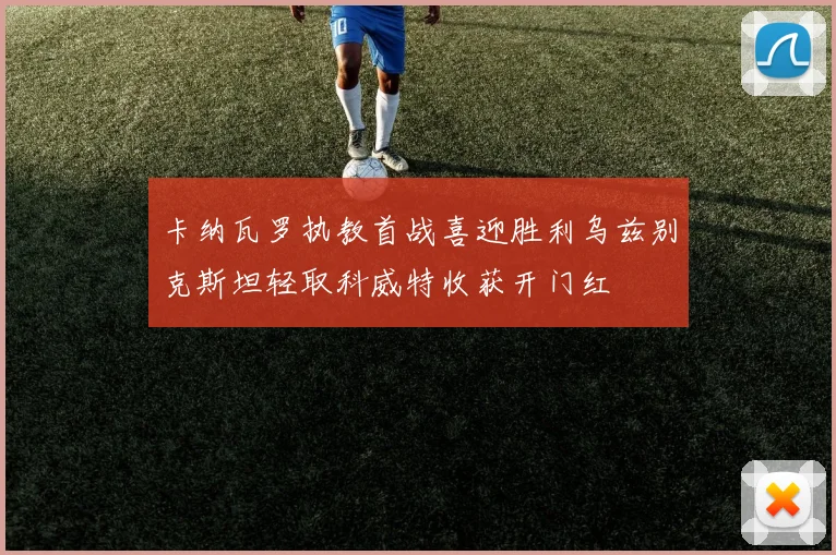 卡纳瓦罗执教首战喜迎胜利乌兹别克斯坦轻取科威特收获开门红