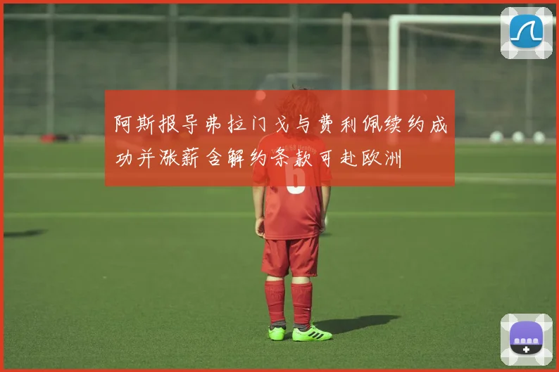 阿斯报导弗拉门戈与费利佩续约成功并涨薪含解约条款可赴欧洲