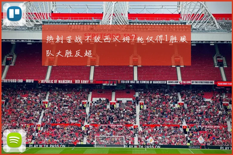 热刺苦战不敌西汉姆7轮仅得1胜狼队大胜反超