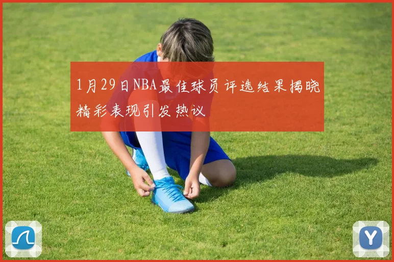 1月29日NBA最佳球员评选结果揭晓精彩表现引发热议