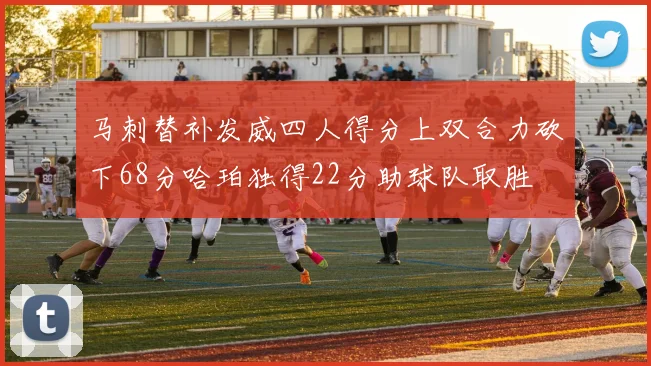 马刺替补发威四人得分上双合力砍下68分哈珀独得22分助球队取胜