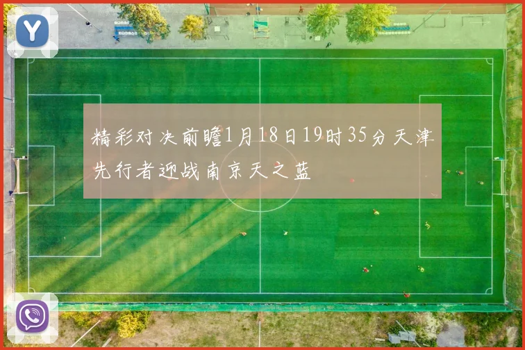 精彩对决前瞻1月18日19时35分天津先行者迎战南京天之蓝