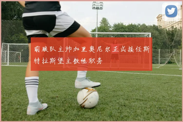 前狼队主帅加里奥尼尔正式接任斯特拉斯堡主教练职务