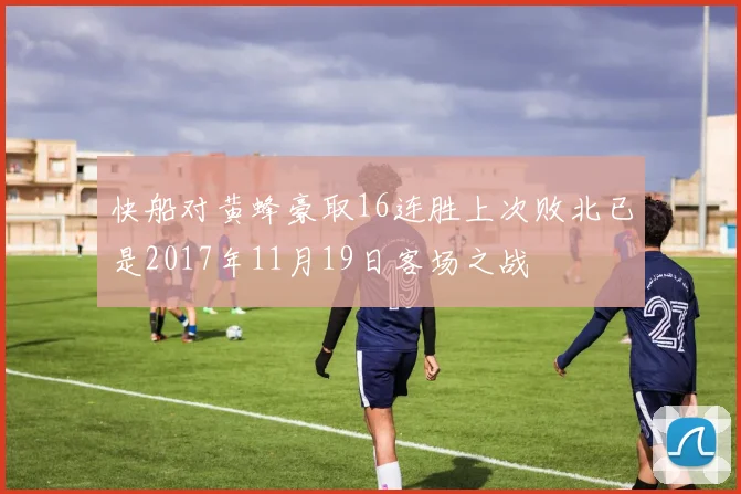 快船对黄蜂豪取16连胜上次败北已是2017年11月19日客场之战